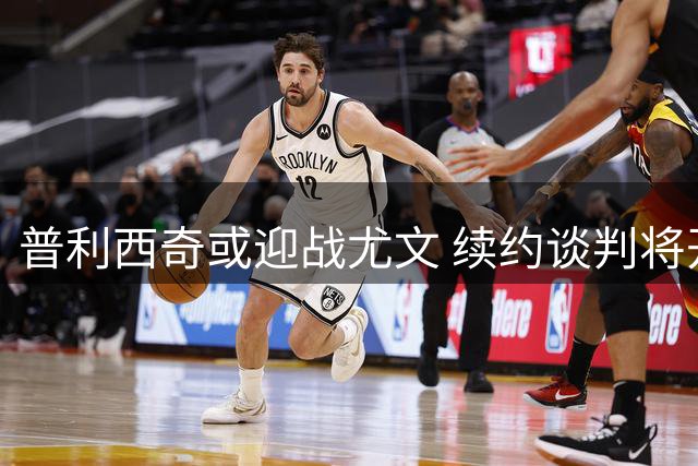 普利西奇或迎战尤文 续约谈判将开启
