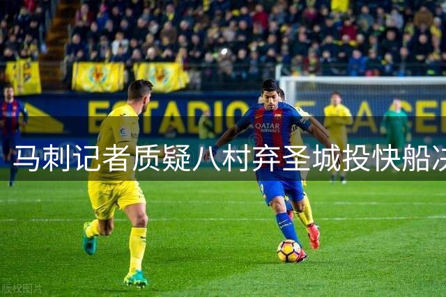 马刺记者质疑八村弃圣城投快船决定